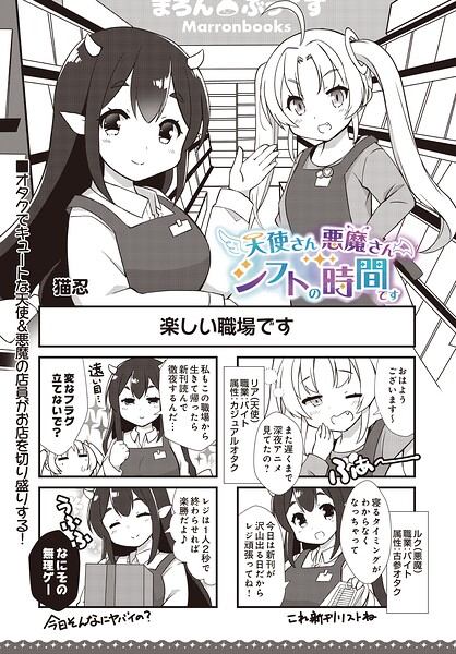 天使さん悪魔さん シフトの時間です（単話） 封面
