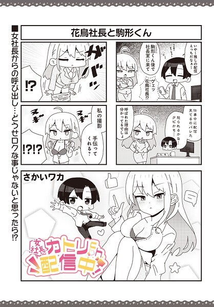 【女社長】カトリch.配信中！（単話） 封面