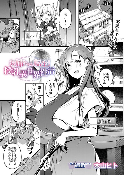 お姉ちゃん転生！授乳異世界性活（単話） 封面