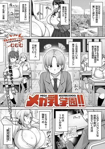 メガ乳学園！！（単話） 封面