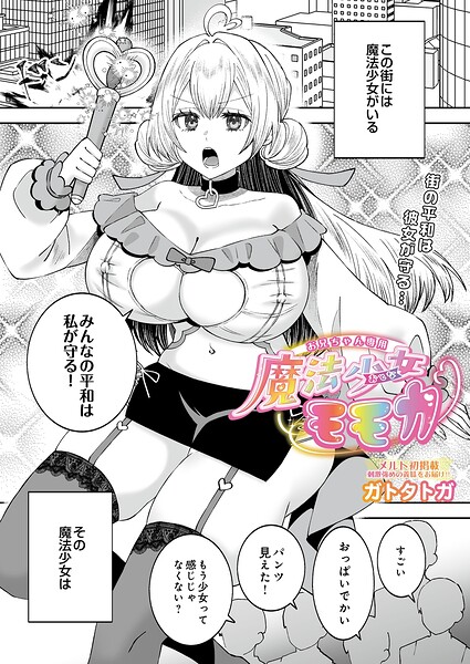 お兄ちゃん専用魔法少女モモカ（単話） 封面