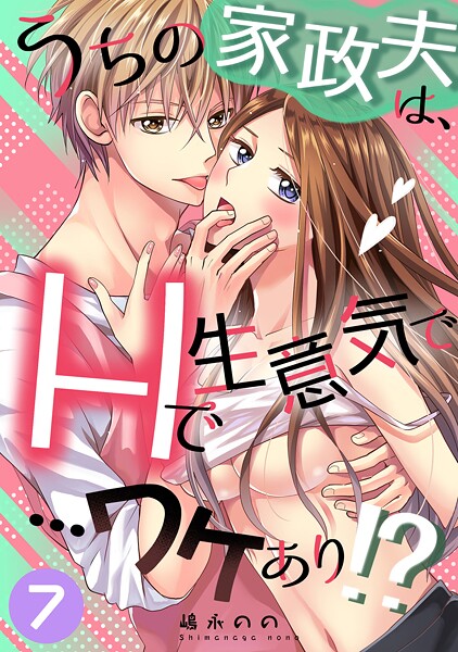 うちの家政夫は、Hで生意気で…ワケあり！？シリーズ（単話） 封面