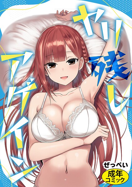 ヤリ残しアゲイン（単話） 封面