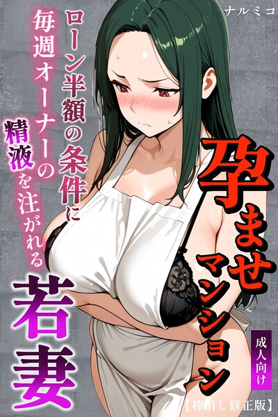 孕ませマンション ローン半額の条件に毎週オーナーの精液を注がれる若妻【棒消し修正版】 封面
