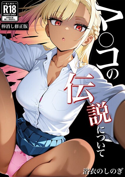 マ〇コの伝説について【棒消し修正版】（単話） 封面