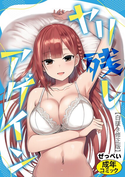 ヤリ残しアゲイン【白抜き版】（単話） 封面