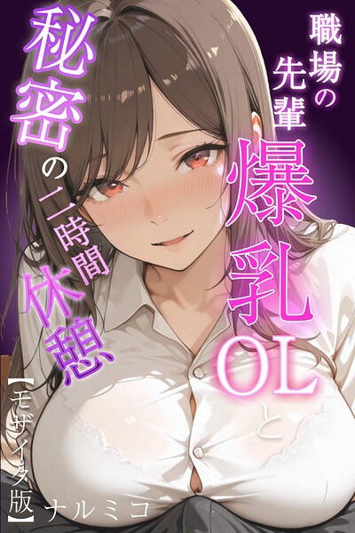 職場の先輩爆乳OLと秘密の二時間休憩【モザイク版】 封面