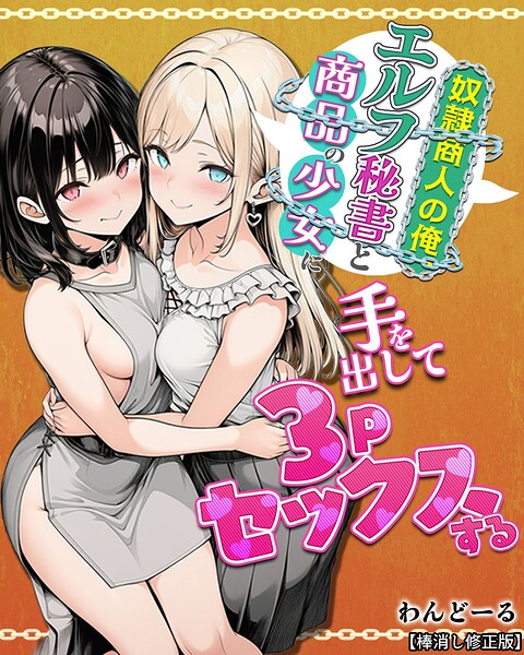 奴●商人の俺、エルフ秘書と商品の少女に手を出して3Pセックスする【棒消し修正版】 封面