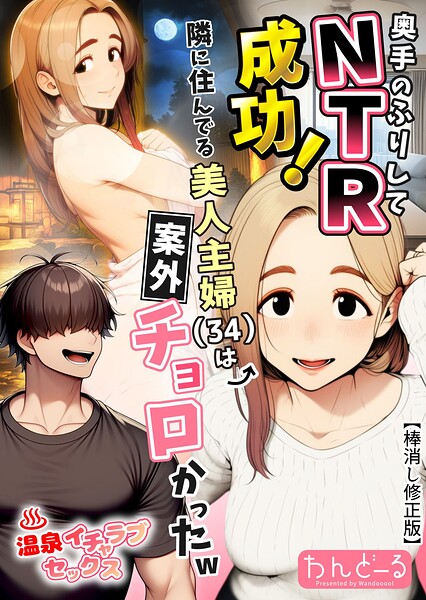 奥手のふりしてNTR成功！隣に住んでる美人主婦（34）は案外チョロかったw【棒消し修正版】 封面
