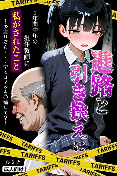 進路と引き換えに1年間中年の担任教師に私がされたこと〜お巡りさん…早くコイツを○捕して？〜【モザイク版】 封面