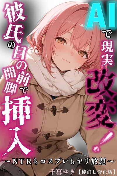 AIで現実改変！彼氏の目の前で開脚挿入〜NTRもコスプレもヤリ放題〜【棒消し修正版】（単話） 封面