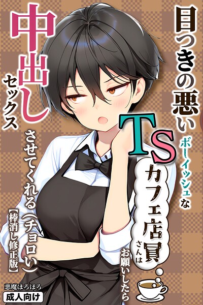 目つきの悪いボーイッシュなTSカフェ店員さんはお願いしたら中出しセックスさせてくれる（チョロい）【棒消し修正版】 封面