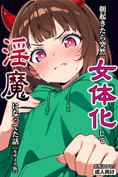 朝起きたら突然女体化して淫魔になってた話【モザイク版】（単話） 封面