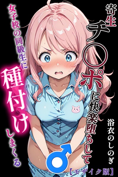 寄生チ〇ポに快楽堕ちして女子校の同級生に種付けしまくる【モザイク版】 封面
