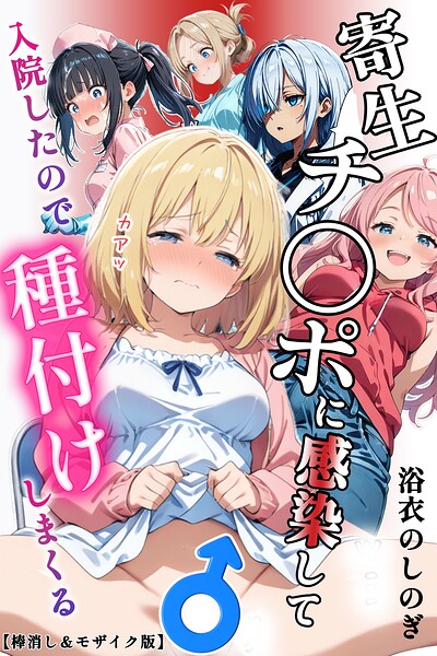 寄生チ〇ポに感染して入院したので種付けしまくる【棒消し＆モザイク版】 封面