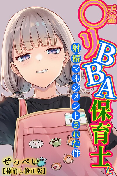 天然〇リBBA保育士に射精マネジメントされた件【棒消し修正版】 封面