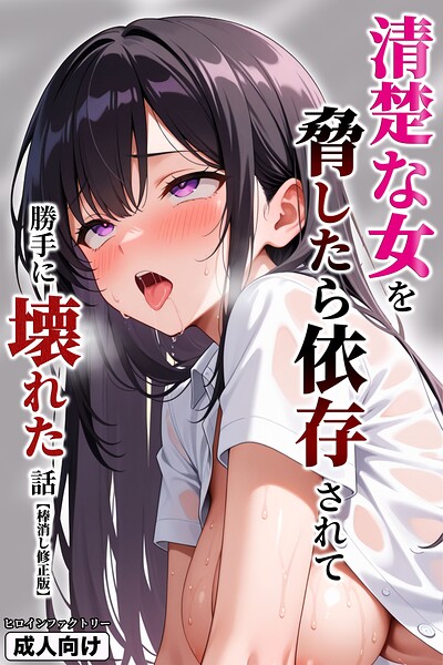 清楚な女を脅したら依存されて勝手に壊れた話【棒消し修正版】 封面
