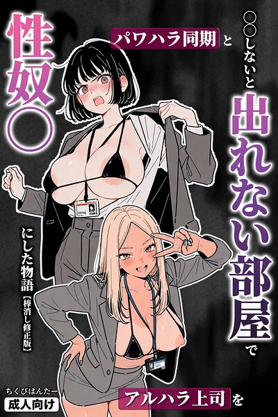 ○○しないと出れない部屋でパワハラ同期とアルハラ上司を性奴○にした物語【棒消し修正版】 封面