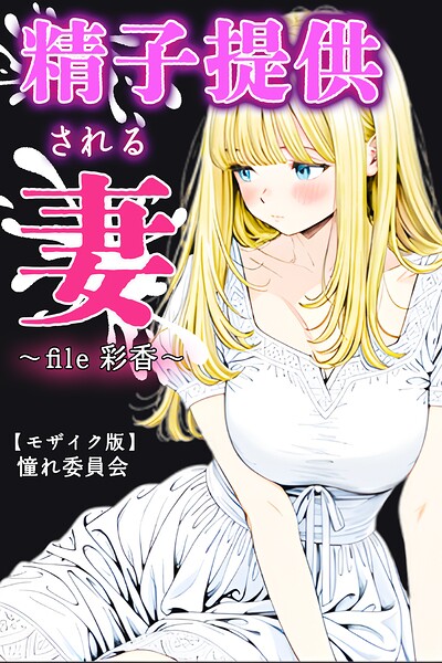 精子提供される妻 〜file 彩香〜【モザイク版】 封面