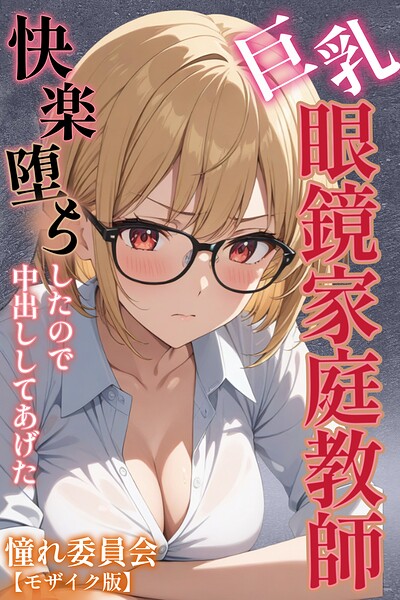 巨乳眼鏡家庭教師 快楽堕ちしたので中出ししてあげた【モザイク版】 封面