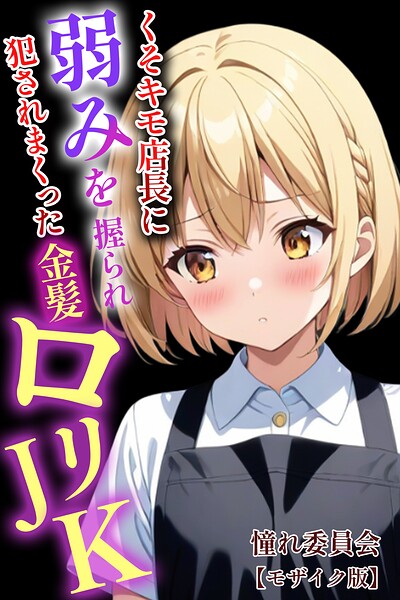 くそキモ店長に弱みを握られ犯●れまっくた金髪ロリJK【モザイク版】 封面