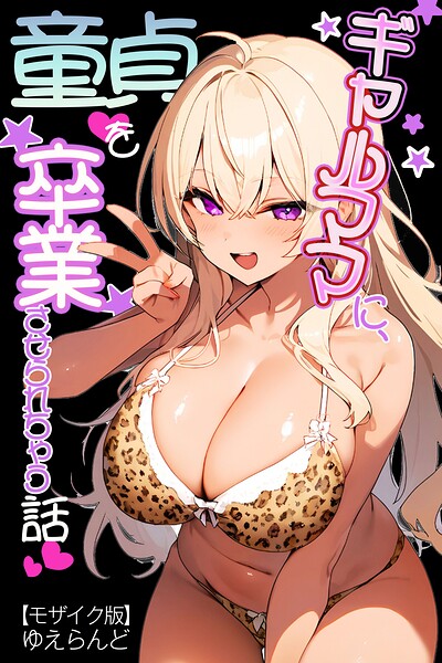 ギャルママに、童貞を卒業させられちゃう話【モザイク版】（単話） 封面