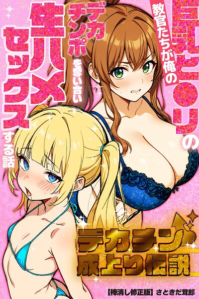 デカチン成上り伝説〜巨乳と〇リの教官たちが俺のデカチンポを奪い合い生ハメセックスする話【棒消し修正版】 封面