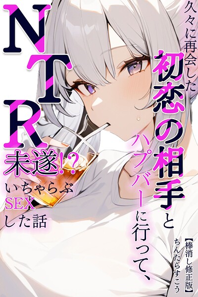 久々に再会した初恋の相手とハプバーに行って、NTR未遂！？いちゃらぶSEXした話【棒消し修正版】（単話） 封面