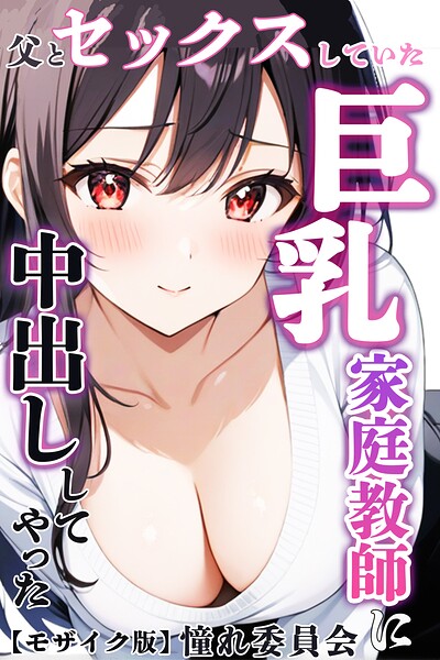 父とセックスしていた巨乳家庭教師に中出ししてやった【モザイク版】 封面
