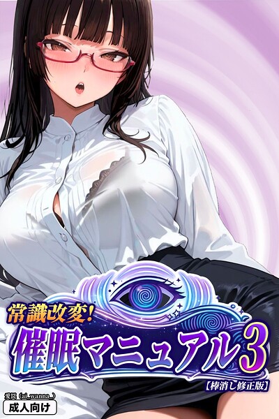 常識改変！催●マニュアル【棒消し修正版】（単話） 封面