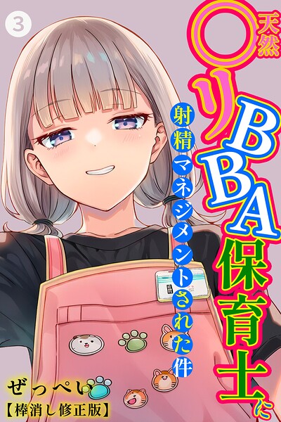 天然〇リBBA保育士に射精マネジメントされた件（単話）【棒消し修正版】（単話） 封面