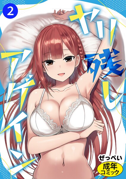 ヤリ残しアゲイン（単話） 封面