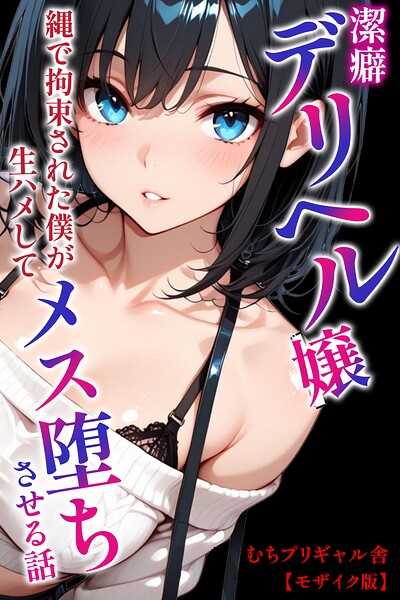 潔癖デリヘル嬢〜縄で拘束された僕が生ハメしてメス堕ちさせる話【モザイク版】（単話） 封面