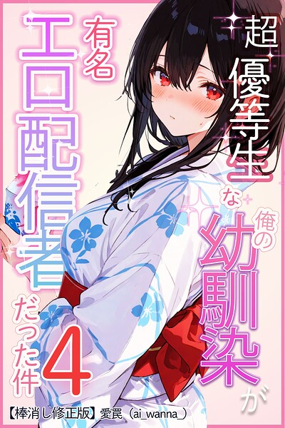 超優等生な俺の幼馴染が有名エロ配信者だった件【棒消し修正版】（単話） 封面