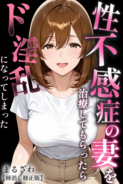 性不感症の妻を治療してもらったらド淫乱になってしまった【棒消し修正版】 封面