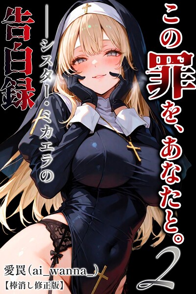 この罪を、あなたと。【棒消し修正版】（単話） 封面