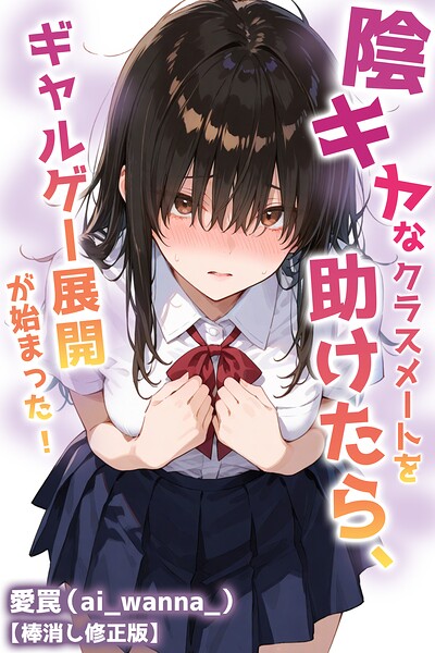 陰キャなクラスメートを助けたら、ギャルゲー展開が始まった！【棒消し修正版】（単話） 封面