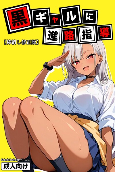 黒ギャルに進路指導【棒消し修正版】 封面
