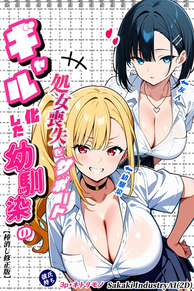 二人のギャルに囲まれて【棒消し修正版】 封面
