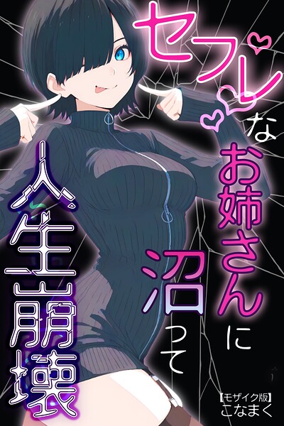 セフレなお姉さんに沼って人生崩壊【モザイク版】 封面