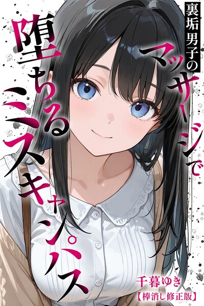 裏垢男子のマッサージで堕ちるミスキャンパス【棒消し修正版】 封面