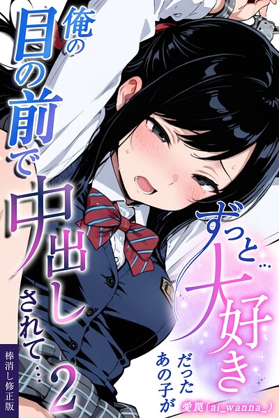 ずっと…大好きだったあの子が俺の目の前で中出しされて…【棒消し修正版】（単話） 封面