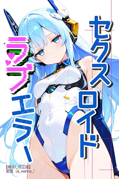 セクスロイド・ラブエラー【棒消し修正版】（単話） 封面