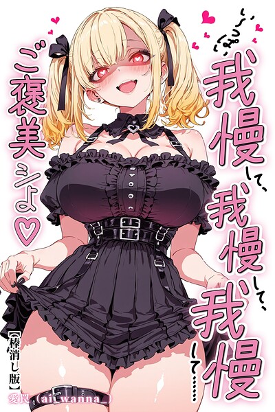 い〜っぱい我慢して、我慢して、我慢して……ご褒美シよ◇【棒消し修正版】（単話） 封面