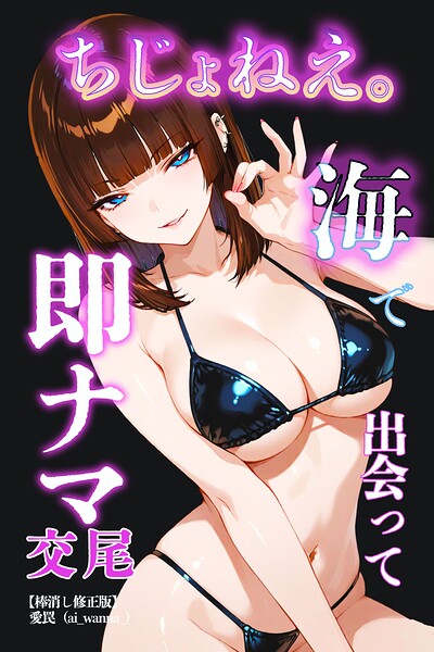 ちじょねえ。〜海で出会って即ナマ交尾〜【棒消し修正版】（単話） 封面
