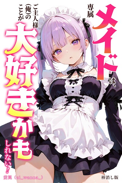 専属メイドは、ご主人様（俺）のことが大好きかもしれない！【棒消し修正版】（単話） 封面