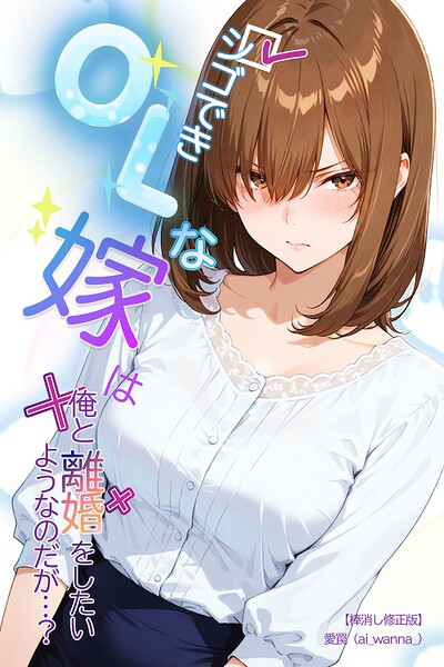 シゴできOLな嫁は俺と離婚をしたいようなのだが...？【棒消し修正版】（単話） 封面