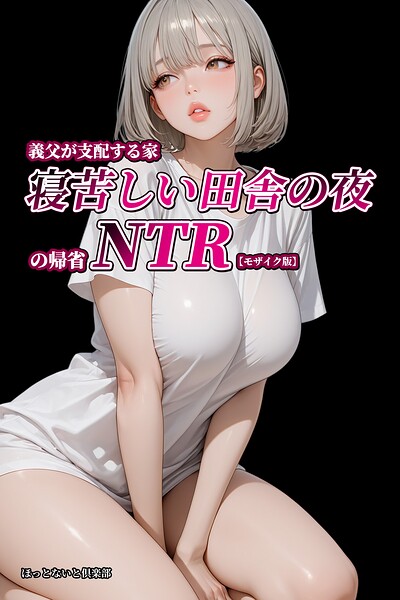 義父が支配する家・寝苦しい田舎の夜の帰省NTR【モザイク版】 封面