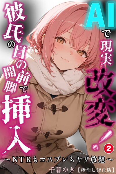 AIで現実改変！彼氏の目の前で開脚挿入〜NTRもコスプレもヤリ放題〜（単話）【棒消し修正版】（単話） 封面