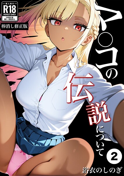 マ〇コの伝説について（単話）【棒消し修正版】（単話） 封面